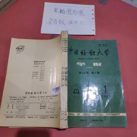 杂志合订本 中国纺织大学学报 1992年1、2、5、6期1本4期