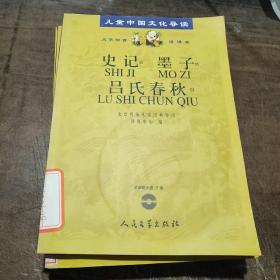 儿童中国文化导读：史记·墨子·吕氏春秋