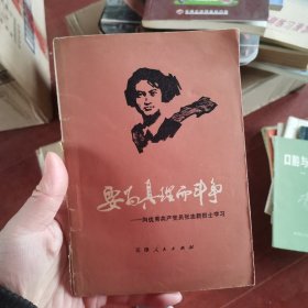 要为真理而斗争