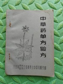 中草药单方验方，天台县，早期油印本