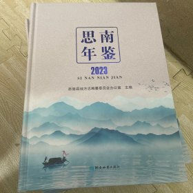 思南年鉴2023