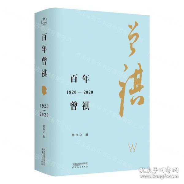 百年曾祺：1920—2020（附赠藏书票）