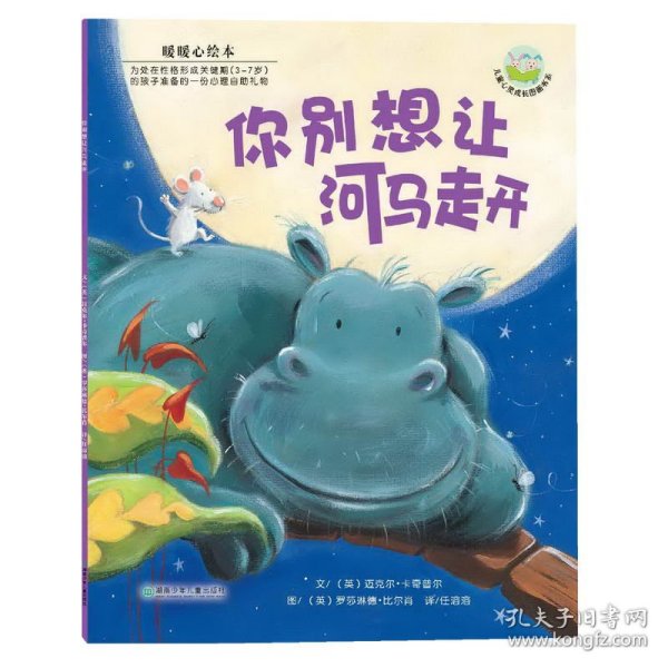 你别想让河马走开：儿童心灵成长图画书系