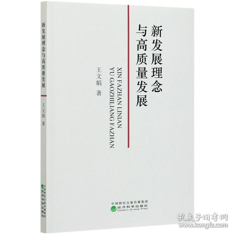 新发展理念与高质量发展 9787521820140 王文娟 经济科学出版社