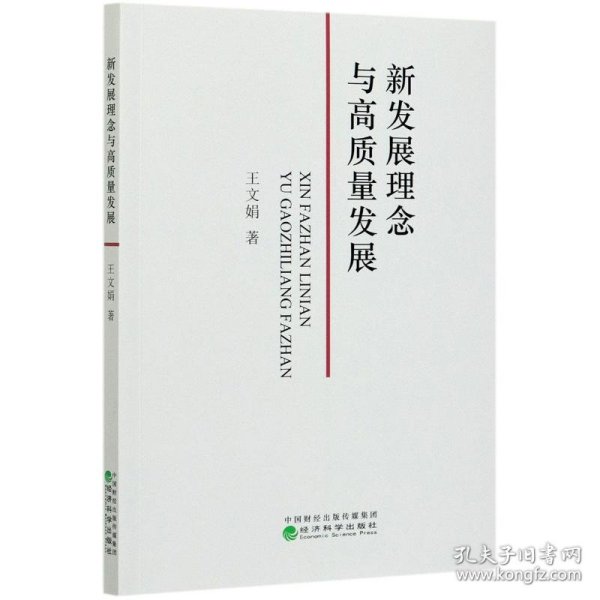 新发展理念与高质量发展 9787521820140 王文娟 经济科学出版社