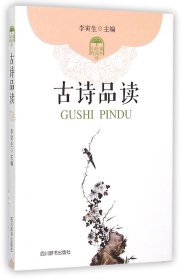 古诗品读/课外轻阅读系列 普通图书/文学 编者:李寅生 四川辞书 9787806829875