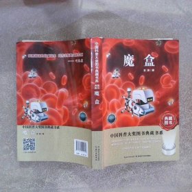 中国科普大奖图书典藏书系：魔盒