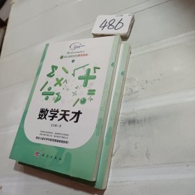 越玩越聪明的数学游戏 4 数学天才..