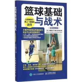 篮球基础与战术 【日】近藤义行 9787115418463 人民邮电出版社