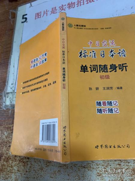 中日交流标准日本语单词随身听（初级　书+MP3）