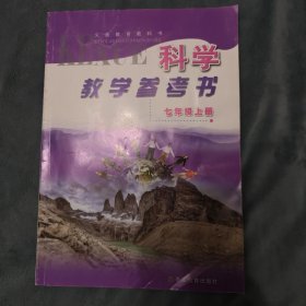 义务教育教科书科学教学参考书. 七年级. 上册