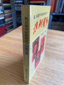 抗日战争时期的四川 话剧运动（作者孙晓芬签名本）