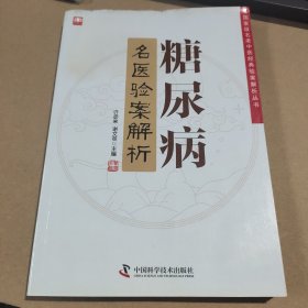 糖尿病名医验案解析 有水印不影响阅读