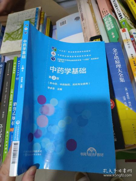 中药学基础（第3版）[全国医药中等职业教育药学类“十四五”规划教材（第三轮）]