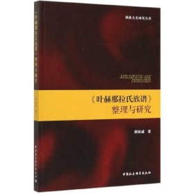 叶赫那拉氏族谱整理与研究/满族文化研究丛书 9787520351249