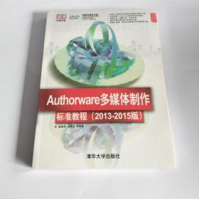 Authorware多媒体制作标准教程（2013-2015版）