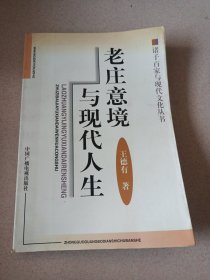 老庄意境与现代人生