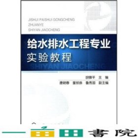 给水排水工程专业实验教程