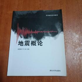 防灾减灾系列教材：地震概论