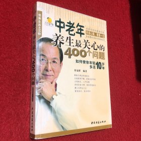 中老年养生最关心的400个问题