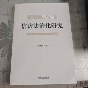 信访法治化研究