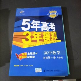 曲一线高中数学必修第一册人教A版2020版高中同步根据新教材（2019年版）全新编写五三