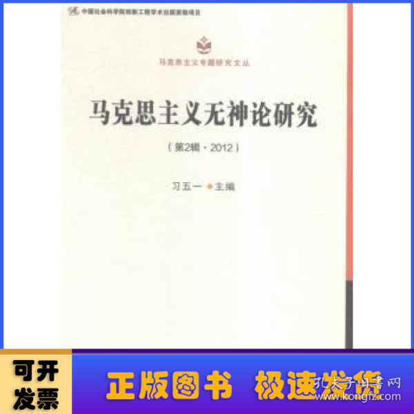 马克思主义无神论研究.第2辑，2012