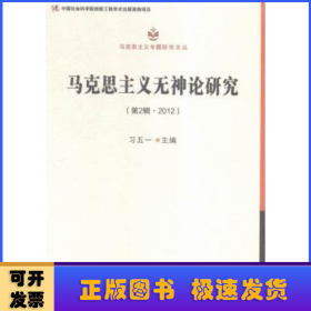 马克思主义无神论研究.第2辑，2012