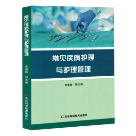 常见疾病护理与护理管理 9787574403284 编者:李南南| 吉林科技