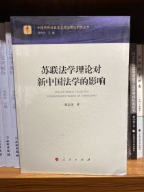 苏联法学理论对新中国法学的影响（中国特色社会主义法治理论研究丛书）