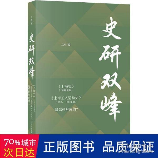 史研双峰——《上海史》（1989年版）、《上海工人运动史》（1991、1996年版）是怎样写成的？