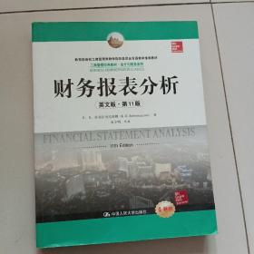 财务报表分析（英文版·第11版）（工商管理经典教材·会计与财务系列；教育部高校工商管理类教学指导