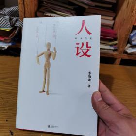 人设（李尚龙全新力作）一版一印