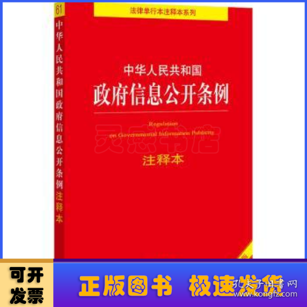 中华人民共和国政府信息公开条例注释本