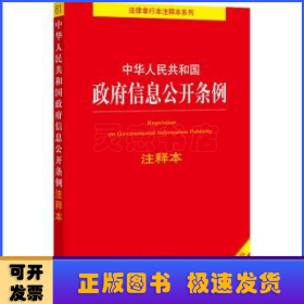 中华人民共和国政府信息公开条例注释本