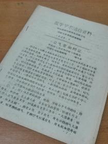 80年医学学术资料  卫气营血辩证 针灸中药医案