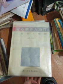 冠心病介入治疗一技术与策略，带封面保护膜，无笔记