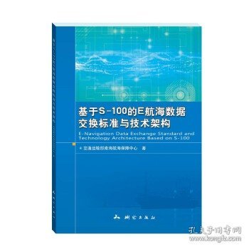 基于S-100的E航海数据交换标准与技术架构