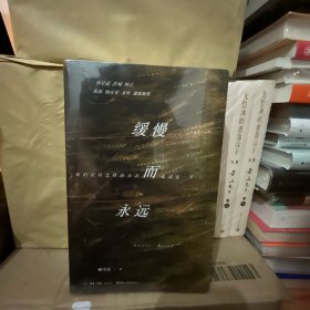 缓慢而永远 正版现货