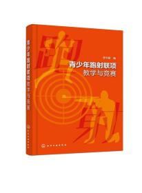 正版现货 青少年跑射联项教学与竞赛 徐永陵  编 1化学工业出版社 9787122426994