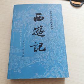 西游记（上册）