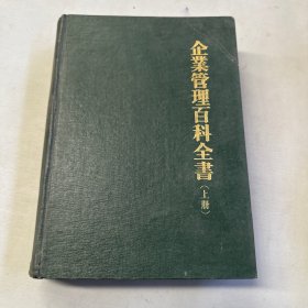 企业管理百科全书