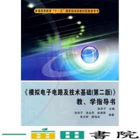 《模拟电子电路及技术基础（第2版）》教学指导书/普通高等教育“十一五”国家级规划教材配套参考书