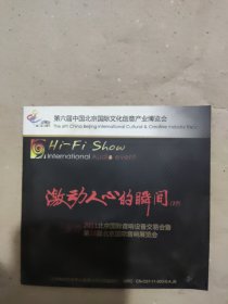 【唱片】激动人心的瞬间 献给2011北京国际音响设备交易会 1CD