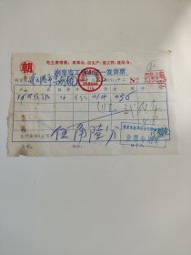 带语录发票 南京工商统一发货票 购货人连云港市京剧团