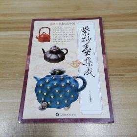 读图时代·收藏中国紫砂壶集成