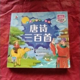 唐诗三百首注音版3-6岁童书一二年级课外书古诗儿童文学幼儿早教书