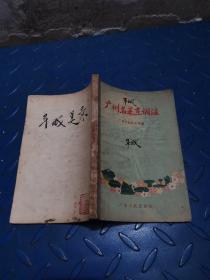 广州名菜烹调法（1957年一版一印）