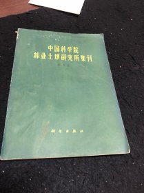 中国科学院林业土壤研究所集刊（四）