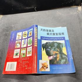 犬的保健及病犬康复指南